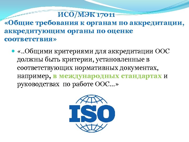 Сайт фса аккредитация. Требования к органам по аккредитации. Общие требования к аккредитирующим органам. Критерии аккредитации лаборатории. Аккредитация ИСО это.