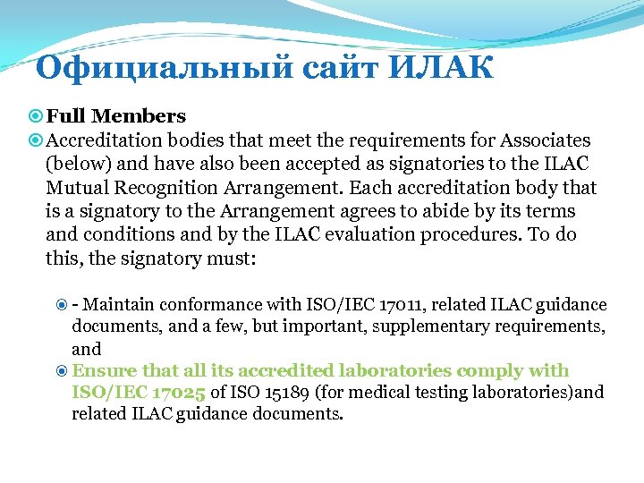 Официальный сайт ИЛАК Full Members Accreditation bodies that meet the requirements for Associates (below)