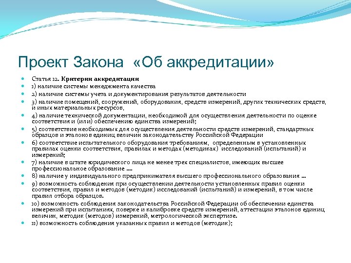 Проект Закона «Об аккредитации» Статья 12. Критерии аккредитации 1) наличие системы менеджмента качества 2)