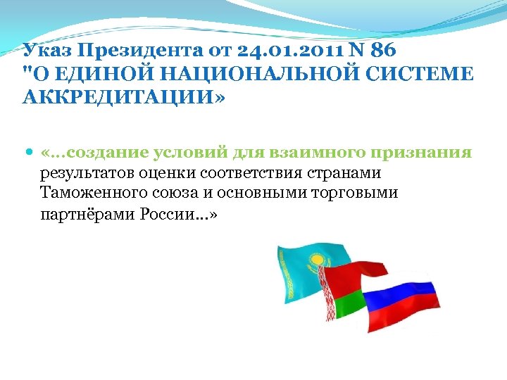 Указ Президента от 24. 01. 2011 N 86 "О ЕДИНОЙ НАЦИОНАЛЬНОЙ СИСТЕМЕ АККРЕДИТАЦИИ» «…создание