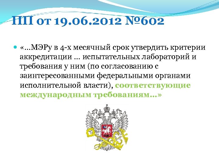 ПП от 19. 06. 2012 № 602 «…МЭРу в 4 -х месячный срок утвердить