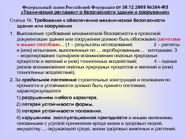 384 регламент о безопасности зданий. Уровень ответственности по 384-ФЗ. Эксплуатационной пригодности здания. Уровень ответственности здания ФЗ 384. Требования механической безопасности зданий и сооружений.