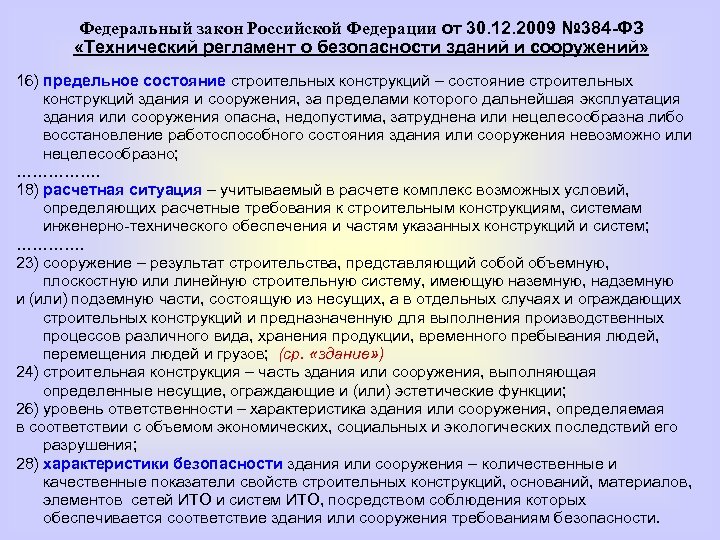 Фз о технической безопасности зданий. ФЗ № 384 «технический регламент о безопасности зданий»;. Уровень ответственности здания ФЗ 384.