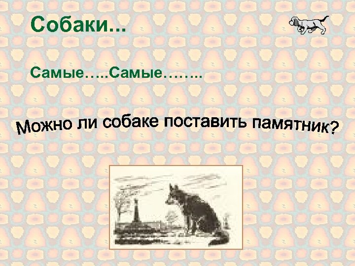 Книга та самая цель. Наш Полкан попал в капкан рисунок. Наш Полкан попал в капкан.