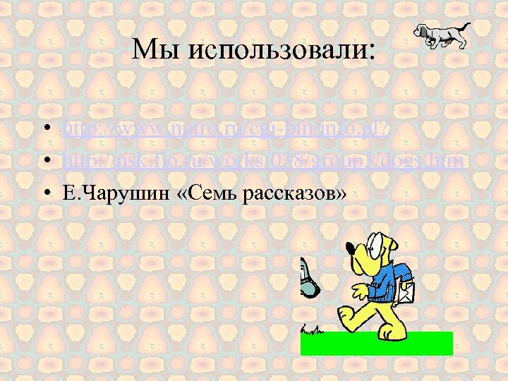 Мы использовали: • http: //www. nutro. ru/cgi-bin/info. pl? • http: //nsk. fio. ru/works/038/group 3/dogs.