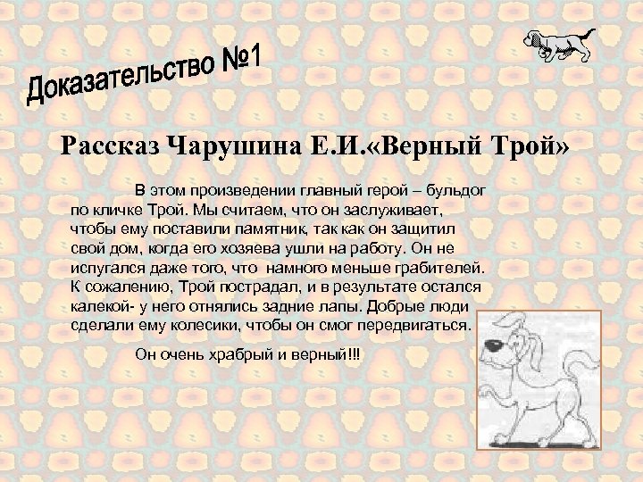 Рассказ верны. Верный Трой Евгений Чарушин читательский дневник. Верный Трой Чарушин. Рассказ Чарушина верный Трой. Чарушин верный Трой Главная мысль.