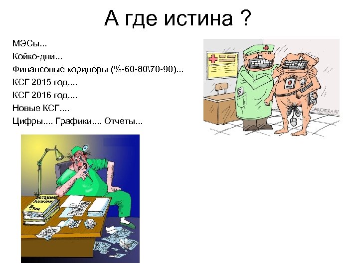 А где истина ? МЭСы. . . Койко-дни. . . Финансовые коридоры (%-60 -8070