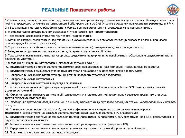 РЕАЛЬНЫЕ Показатели работы 1. Оптимальная, ранняя, радикальная хирургическая тактика при гнойно-деструктивных процессах легких. Резекции
