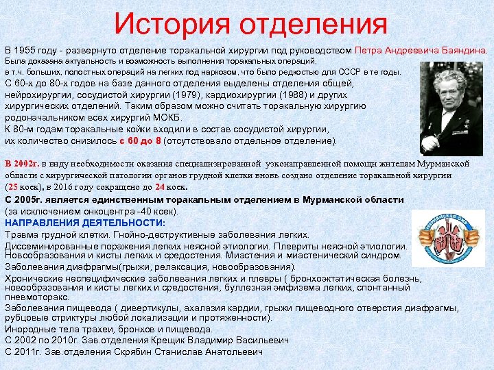 История отделения В 1955 году - развернуто отделение торакальной хирургии под руководством Петра Андреевича