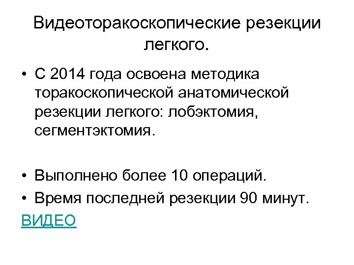 Видеоторакоскопические резекции легкого. • С 2014 года освоена методика торакоскопической анатомической резекции легкого: лобэктомия,
