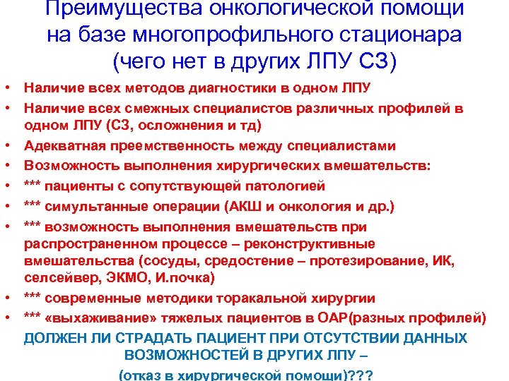 Преимущества онкологической помощи на базе многопрофильного стационара (чего нет в других ЛПУ СЗ) •