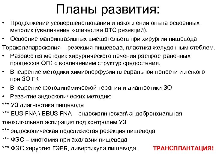 Планы развития: • Продолжение усовершенствования и накопления опыта освоенных методик (увеличение количества ВТС резекций).