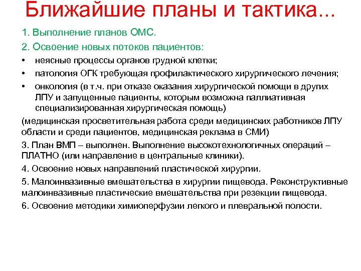 Ближайшие планы и тактика. . . 1. Выполнение планов ОМС. 2. Освоение новых потоков