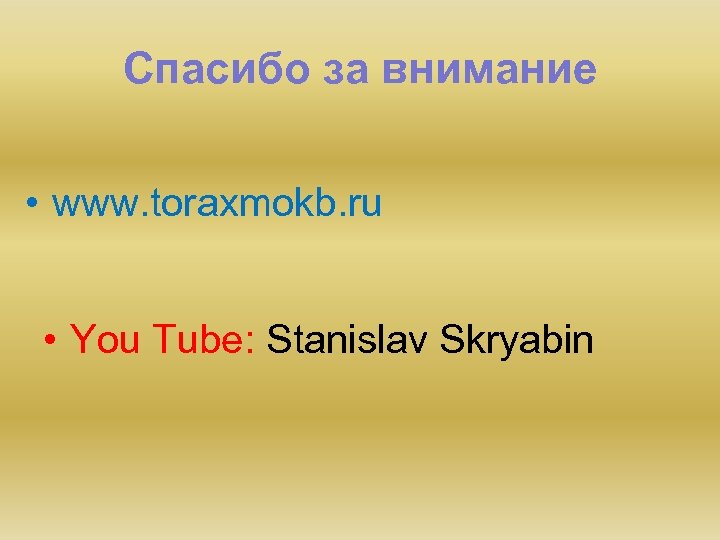Спасибо за внимание • www. toraxmokb. ru • You Tube: Stanislav Skryabin 