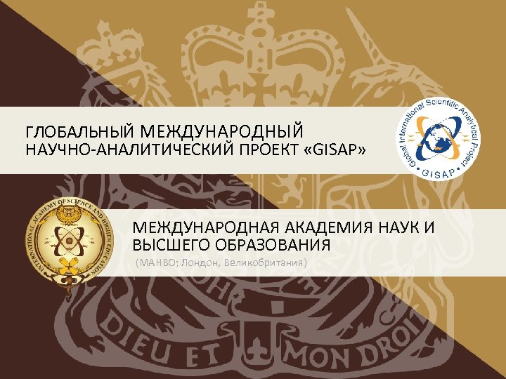 ГЛОБАЛЬНЫЙ МЕЖДУНАРОДНЫЙ НАУЧНО-АНАЛИТИЧЕСКИЙ ПРОЕКТ «GISAP» МЕЖДУНАРОДНАЯ АКАДЕМИЯ НАУК И ВЫСШЕГО ОБРАЗОВАНИЯ (МАНВО; Лондон, Великобритания)