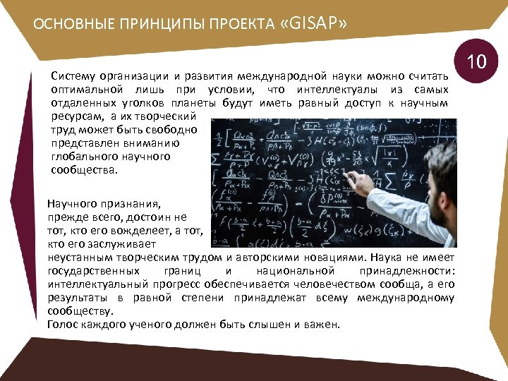 ОСНОВНЫЕ ПРИНЦИПЫ ПРОЕКТА «GISAP» Систему организации и развития международной науки можно считать оптимальной лишь