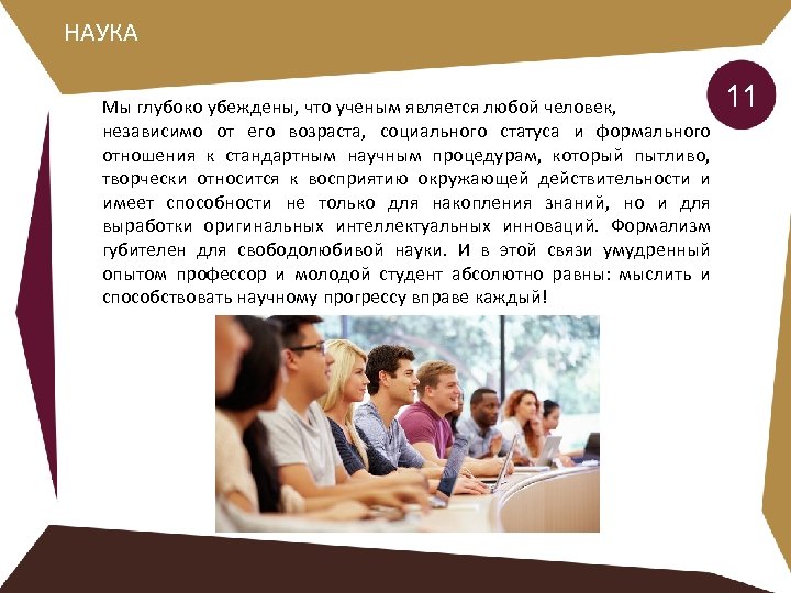 НАУКА Мы глубоко убеждены, что ученым является любой человек, независимо от его возраста, социального