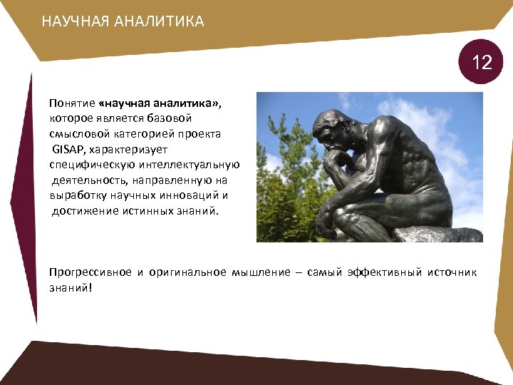 НАУЧНАЯ АНАЛИТИКА 12 Понятие «научная аналитика» , которое является базовой смысловой категорией проекта GISAP,