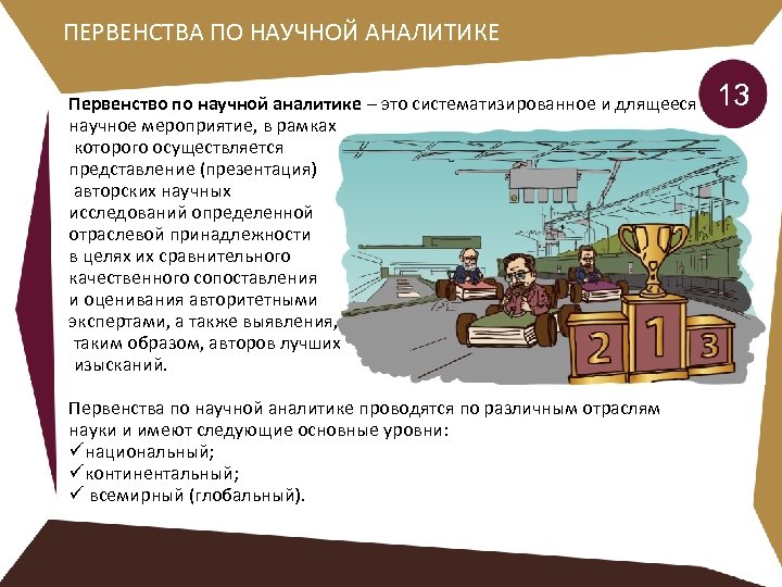 ПЕРВЕНСТВА ПО НАУЧНОЙ АНАЛИТИКЕ Первенство по научной аналитике – это систематизированное и длящееся научное