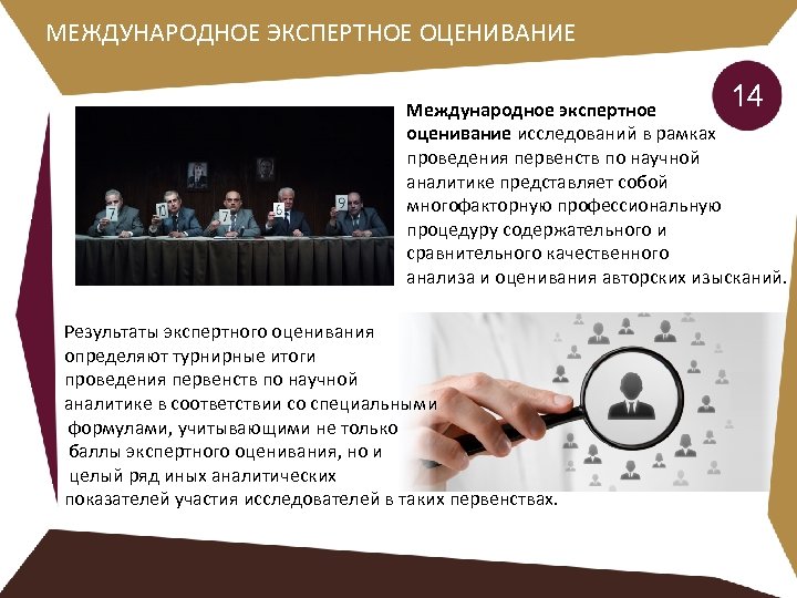 МЕЖДУНАРОДНОЕ ЭКСПЕРТНОЕ ОЦЕНИВАНИЕ 14 Международное экспертное оценивание исследований в рамках проведения первенств по научной
