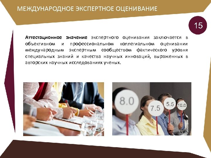 МЕЖДУНАРОДНОЕ ЭКСПЕРТНОЕ ОЦЕНИВАНИЕ 15 Аттестационное значение экспертного оценивания заключается в объективном и профессиональном коллегиальном