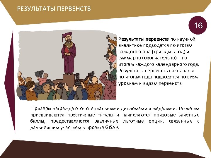 РЕЗУЛЬТАТЫ ПЕРВЕНСТВ 16 Результаты первенств по научной аналитике подводятся по итогам каждого этапа (трижды