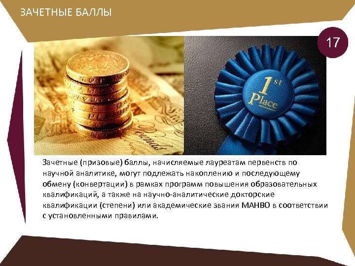ЗАЧЕТНЫЕ БАЛЛЫ 17 Зачетные (призовые) баллы, начисляемые лауреатам первенств по научной аналитике, могут подлежать