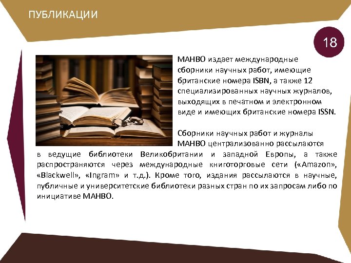 ПУБЛИКАЦИИ 18 МАНВО издает международные сборники научных работ, имеющие британские номера ISBN, а также