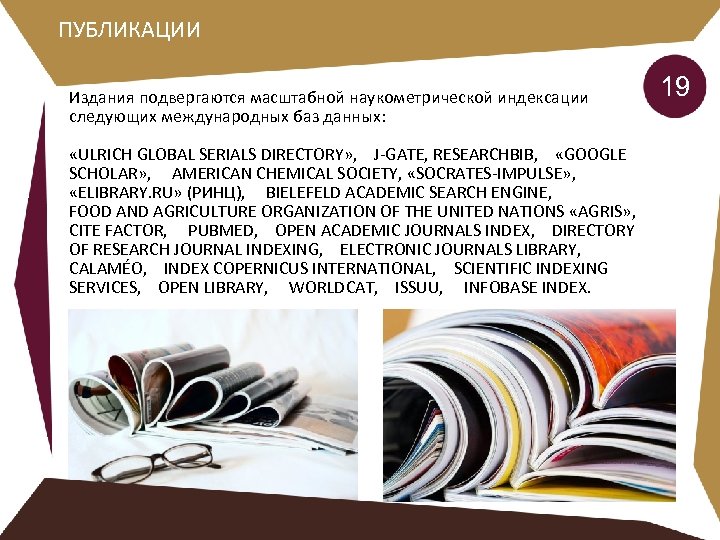ПУБЛИКАЦИИ Издания подвергаются масштабной наукометрической индексации следующих международных баз данных: «ULRICH GLOBAL SERIALS DIRECTORY»