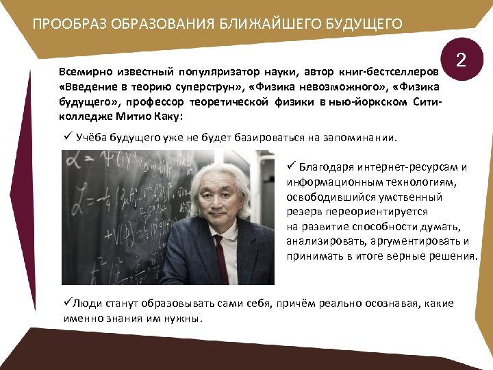 ПРООБРАЗОВАНИЯ БЛИЖАЙШЕГО БУДУЩЕГО Всемирно известный популяризатор науки, автор книг-бестселлеров «Введение в теорию суперструн» ,