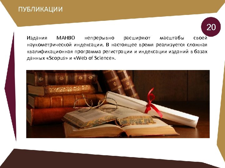 ПУБЛИКАЦИИ 20 Издания МАНВО непрерывно расширяют масштабы своей наукометрической индексации. В настоящее время реализуется