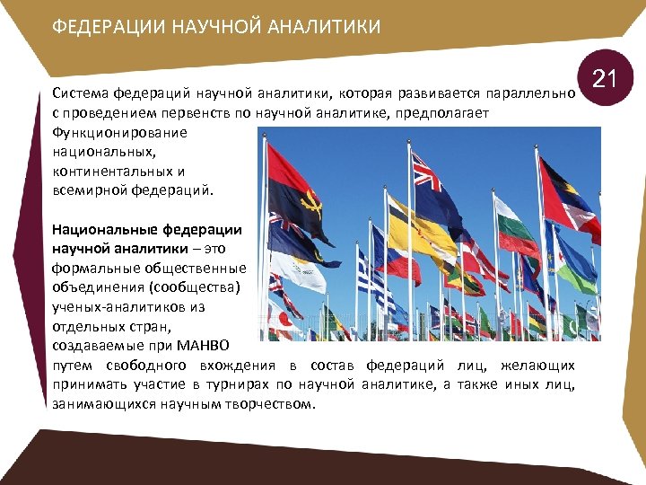 ФЕДЕРАЦИИ НАУЧНОЙ АНАЛИТИКИ Система федераций научной аналитики, которая развивается параллельно с проведением первенств по