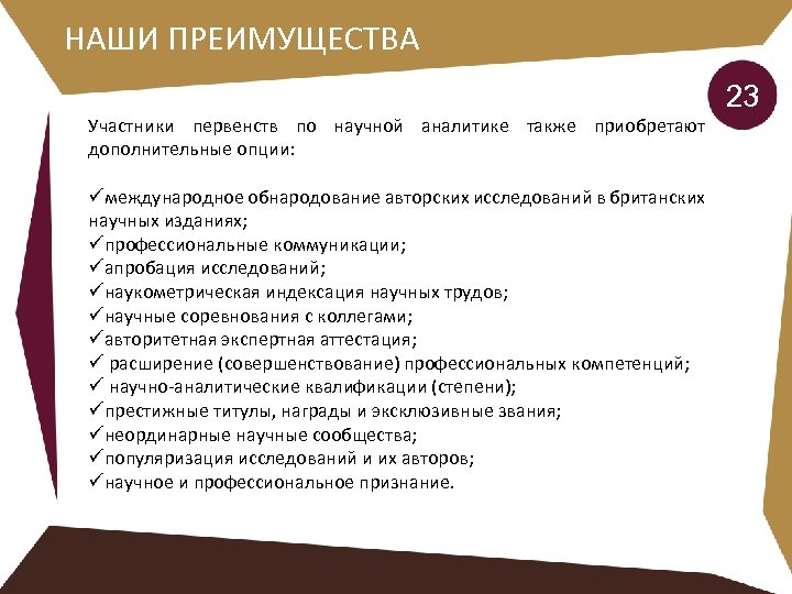 НАШИ ПРЕИМУЩЕСТВА 23 Участники первенств по научной аналитике также приобретают дополнительные опции: üмеждународное обнародование
