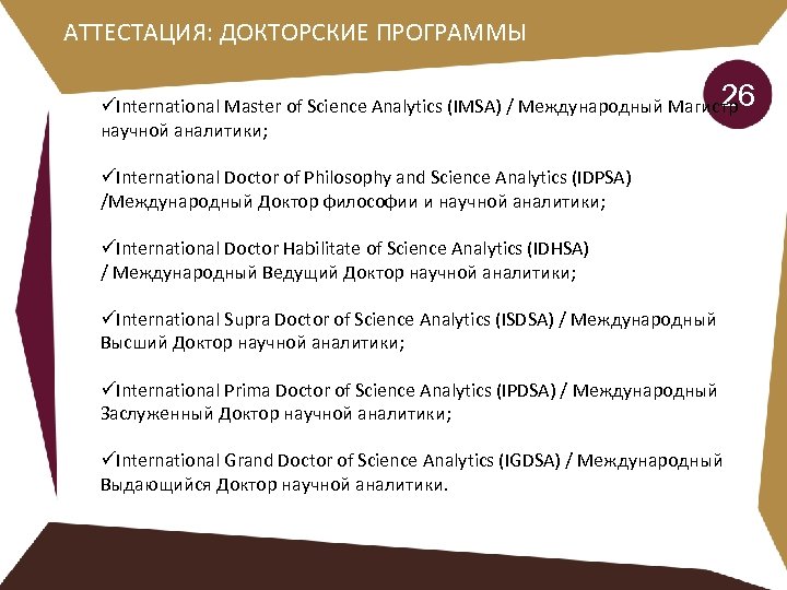 АТТЕСТАЦИЯ: ДОКТОРСКИЕ ПРОГРАММЫ 26 üInternational Master of Science Аnalytics (IMSA) / Международный Магистр научной