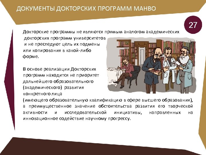 ДОКУМЕНТЫ ДОКТОРСКИХ ПРОГРАММ МАНВО Докторские программы не являются прямым аналогом академических докторских программ университетов