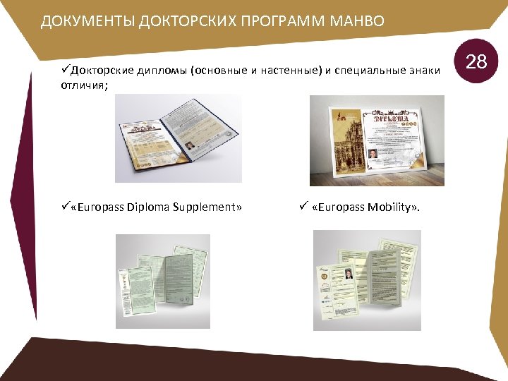 ДОКУМЕНТЫ ДОКТОРСКИХ ПРОГРАММ МАНВО üДокторские дипломы (основные и настенные) и специальные знаки отличия; ü