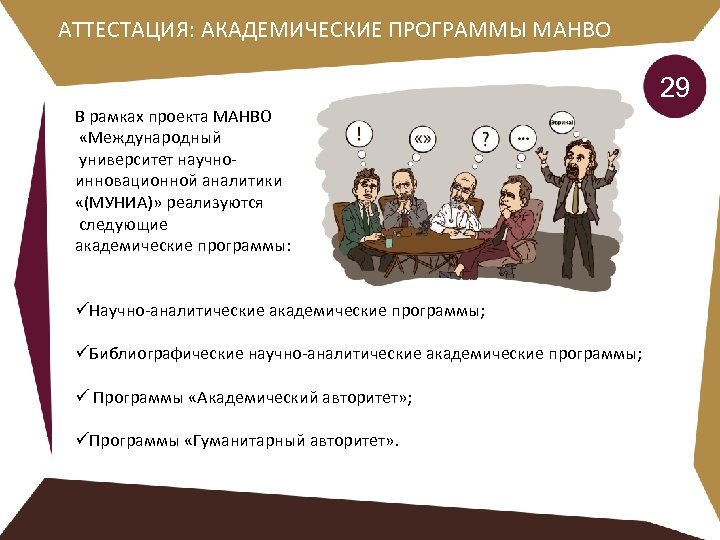 АТТЕСТАЦИЯ: АКАДЕМИЧЕСКИЕ ПРОГРАММЫ МАНВО 29 В рамках проекта МАНВО «Международный университет научноинновационной аналитики «(МУНИА)»