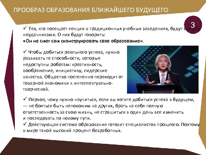 ПРООБРАЗОВАНИЯ БЛИЖАЙШЕГО БУДУЩЕГО 3 ü Тех, кто посещает лекции в традиционных учебных заведениях, будут