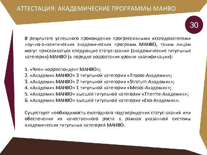 АТТЕСТАЦИЯ: АКАДЕМИЧЕСКИЕ ПРОГРАММЫ МАНВО 30 В результате успешного прохождения прогрессивными исследователями научно-аналитических академических программ