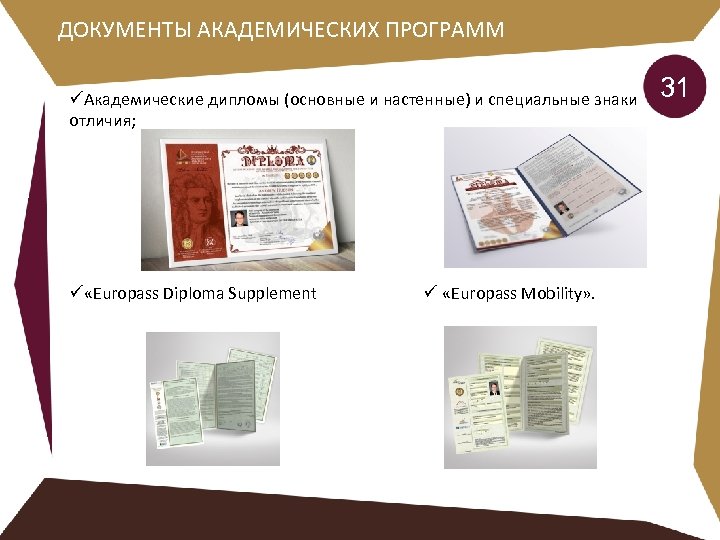 ДОКУМЕНТЫ АКАДЕМИЧЕСКИХ ПРОГРАММ üАкадемические дипломы (основные и настенные) и специальные знаки отличия; ü «Europass
