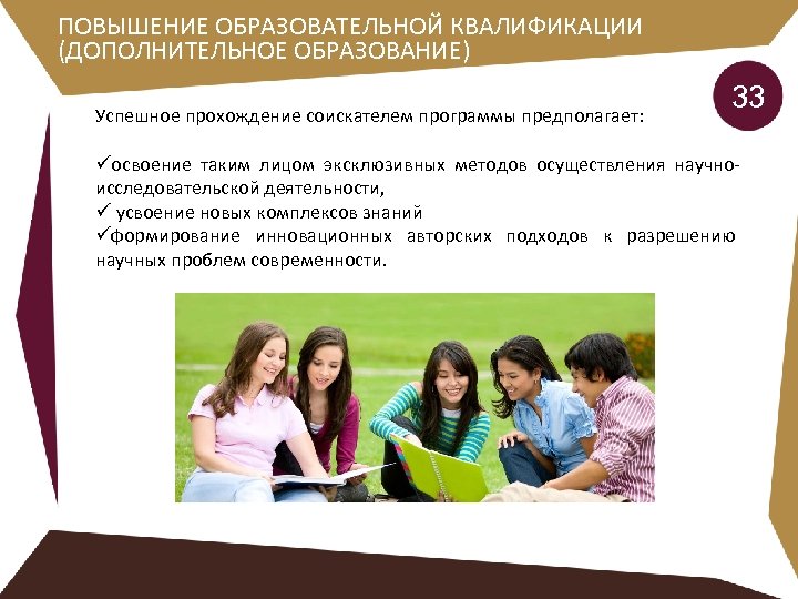 ПОВЫШЕНИЕ ОБРАЗОВАТЕЛЬНОЙ КВАЛИФИКАЦИИ (ДОПОЛНИТЕЛЬНОЕ ОБРАЗОВАНИЕ) 33 Успешное прохождение соискателем программы предполагает: üосвоение таким лицом