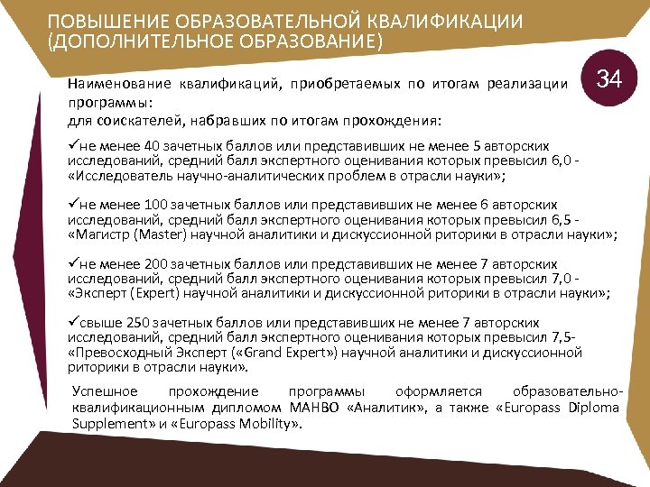 ПОВЫШЕНИЕ ОБРАЗОВАТЕЛЬНОЙ КВАЛИФИКАЦИИ (ДОПОЛНИТЕЛЬНОЕ ОБРАЗОВАНИЕ) Наименование квалификаций, приобретаемых по итогам реализации программы: для соискателей,