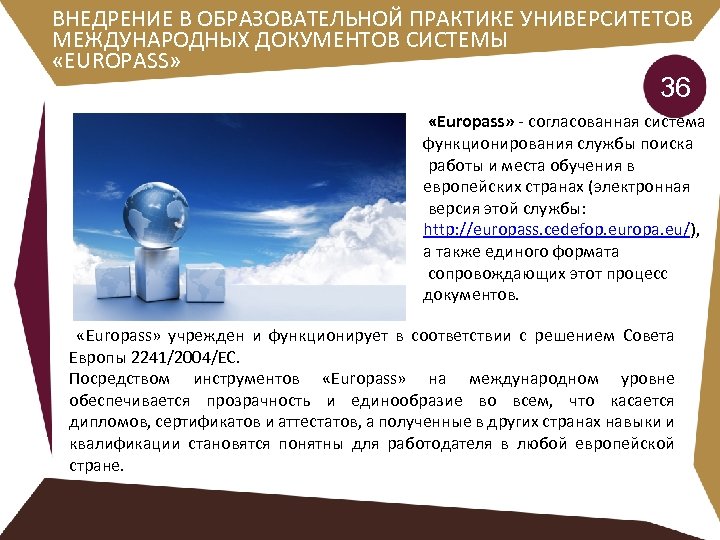 ВНЕДРЕНИЕ В ОБРАЗОВАТЕЛЬНОЙ ПРАКТИКЕ УНИВЕРСИТЕТОВ МЕЖДУНАРОДНЫХ ДОКУМЕНТОВ СИСТЕМЫ «EUROPASS» 36 «Europass» - согласованная система