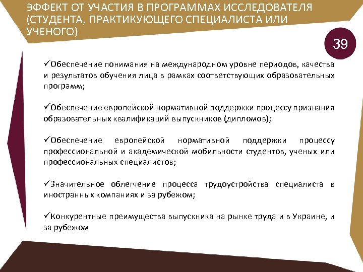 ЭФФЕКТ ОТ УЧАСТИЯ В ПРОГРАММАХ ИССЛЕДОВАТЕЛЯ (СТУДЕНТА, ПРАКТИКУЮЩЕГО СПЕЦИАЛИСТА ИЛИ УЧЕНОГО) 39 üОбеспечение понимания