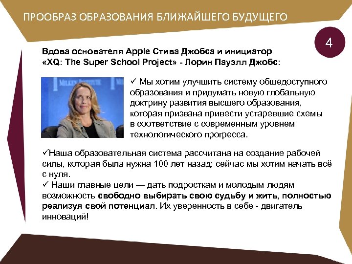 ПРООБРАЗОВАНИЯ БЛИЖАЙШЕГО БУДУЩЕГО Вдова основателя Apple Стива Джобса и инициатор «XQ: The Super School