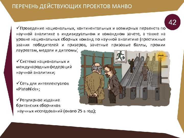 ПЕРЕЧЕНЬ ДЕЙСТВУЮЩИХ ПРОЕКТОВ МАНВО üПроведение национальных, континентальных и всемирных первенств по научной аналитике в