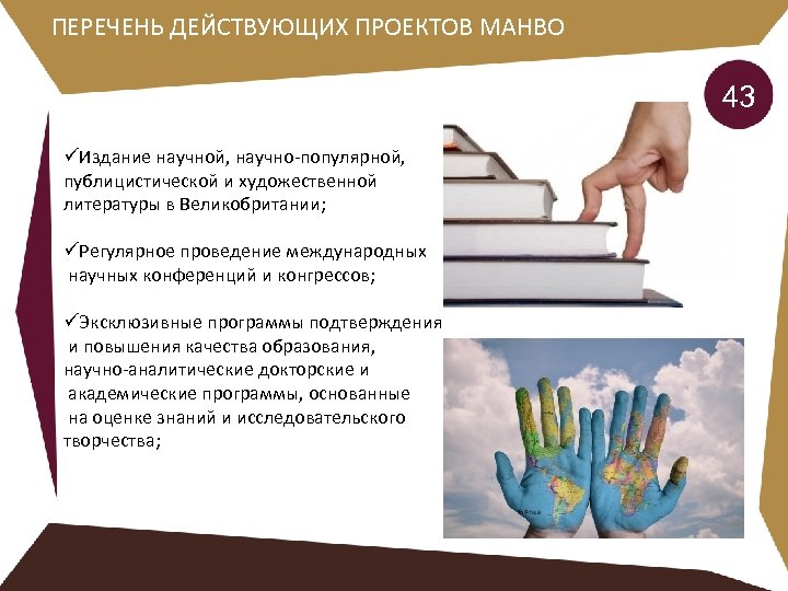 ПЕРЕЧЕНЬ ДЕЙСТВУЮЩИХ ПРОЕКТОВ МАНВО 43 üИздание научной, научно-популярной, публицистической и художественной литературы в Великобритании;