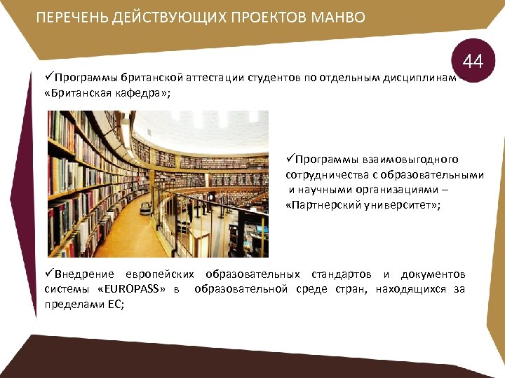 ПЕРЕЧЕНЬ ДЕЙСТВУЮЩИХ ПРОЕКТОВ МАНВО 44 üПрограммы британской аттестации студентов по отдельным дисциплинам – «Британская