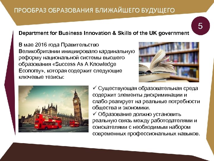 ПРООБРАЗОВАНИЯ БЛИЖАЙШЕГО БУДУЩЕГО Department for Business Innovation & Skills of the UK government 5