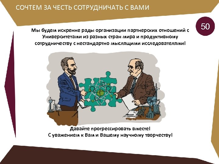 СОЧТЕМ ЗА ЧЕСТЬ СОТРУДНИЧАТЬ С ВАМИ Мы будем искренне рады организации партнерских отношений с